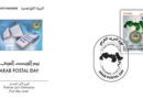 Tag der Arabischen Post - Briefmarke erscheint am 3 August 2020