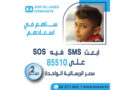 Zakat 2023 kann per SMS an tunesische SOS-Kinderdörfer gespendet werden